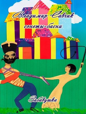 cover image of Забавушка